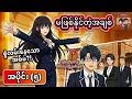 မဖြစ်နိုင်တဲ့အချစ် အပိုင်း(၅) #aivideo #anime #recap #donghua #ai 
