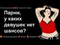 Парни, какие ДЕВУШКИ вас НЕ ПРИВЛЕКАЮТ?