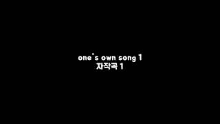 one's own song 자작곡