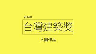 2020 「台灣建築獎」入圍作品｜台中文建繪 