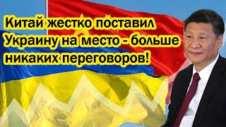 Китай жестко поставил Украину на место - больше никаких переговоров!