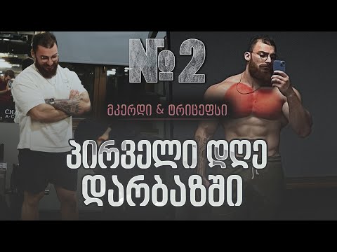 როგორ დავიწყოთ ვარჯიში /  ნაწილი 2 (მკერდი+ტრიცეფსი)