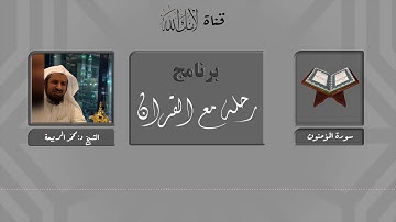 مقاصد وموضوعات سورة المؤمنون.. الشيخ د:محمد الربيعة