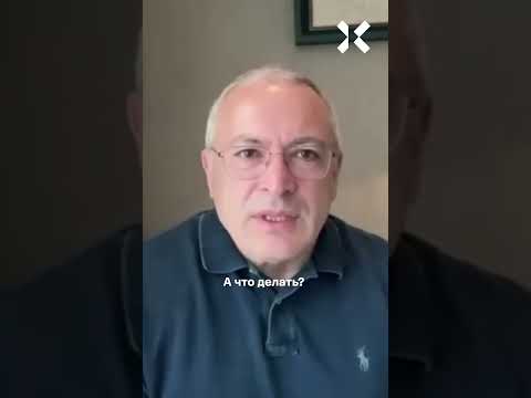Ходорковский: Путин при любом раскладе проиграет войну!