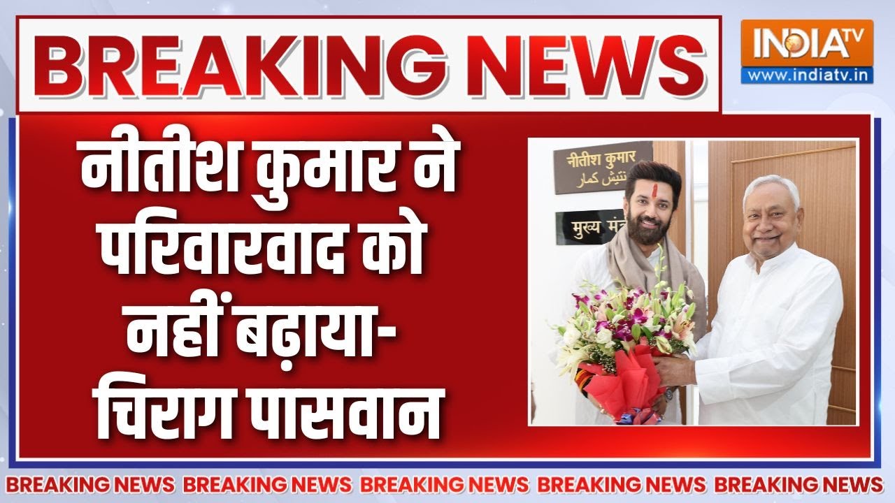 Breaking News : NDA विधायक दल की बैठक के बाद चिराग का बयान | Chirag Paswan | Nitish Kumar | Bihar