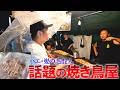 Xでバズった焼き鳥屋、あの写真は偽造されたものだった!?【がーどまん】