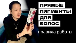 видео: ПРЯМЫЕ ПИГМЕНТЫ. Правила работы. картинка: ПРЯМЫЕ ПИГМЕНТЫ. Правила работы.
