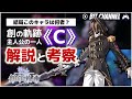 【創の軌跡】《C》の正体が分かりそうな情報をまとめてみた【解説と考察】