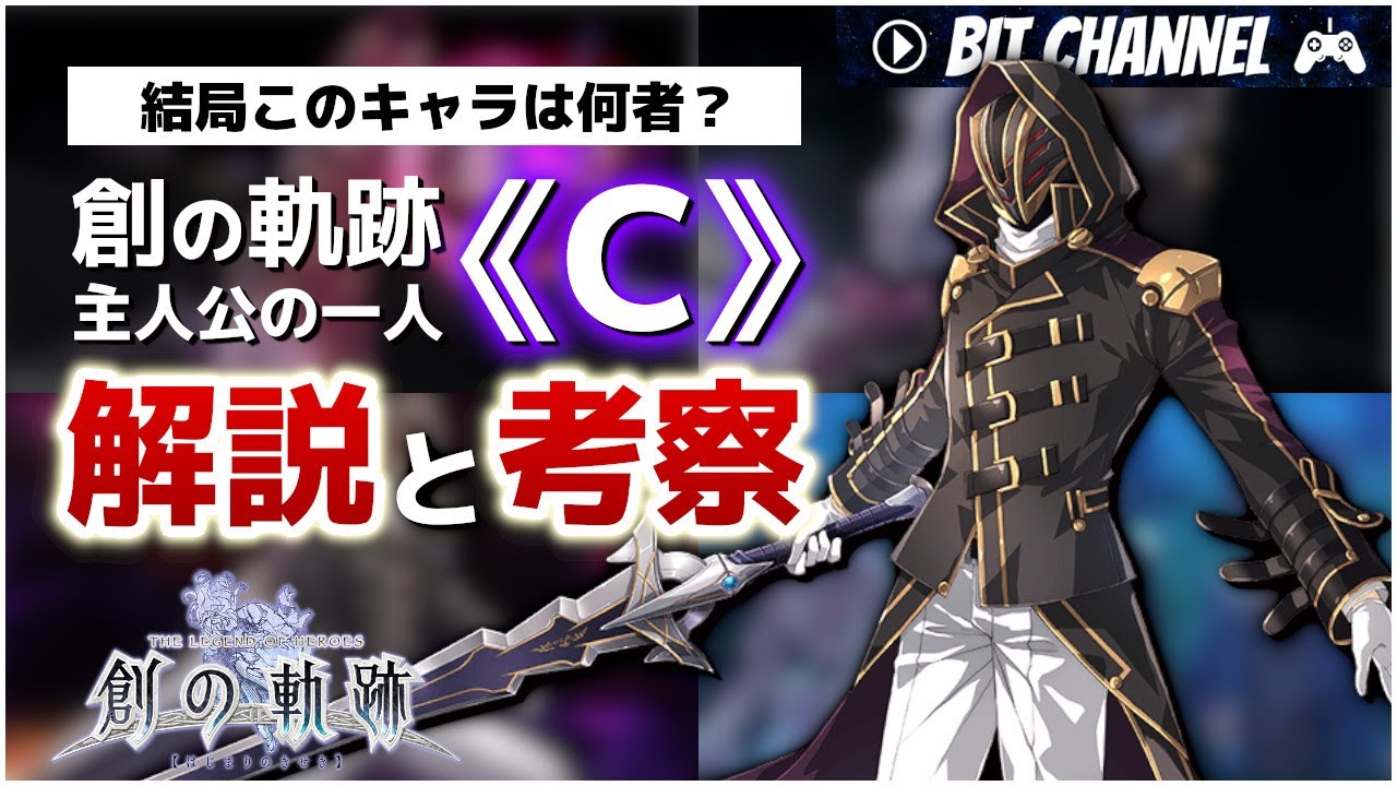 創の軌跡 C の正体が分かりそうな情報をまとめてみた 解説と考察 Youtube