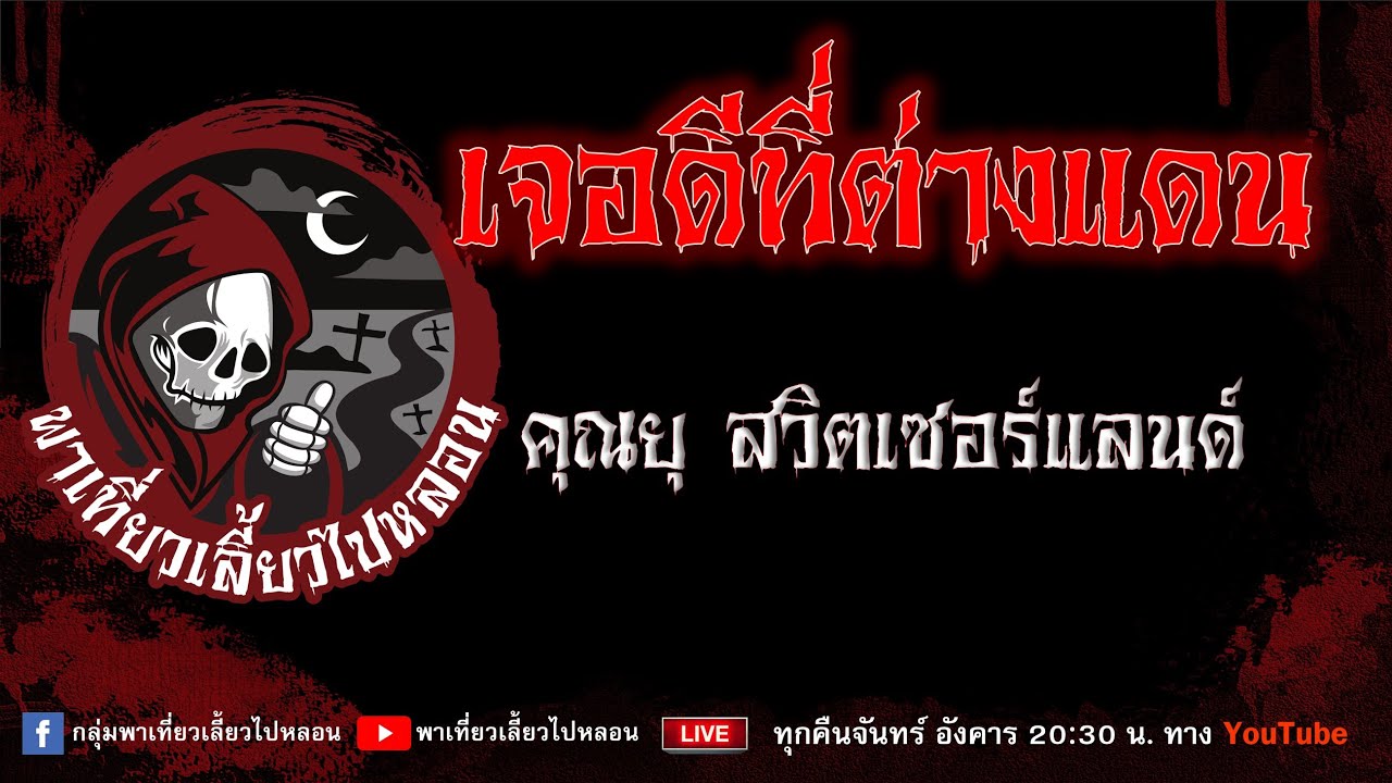 EP.674 เจอดีที่ต่างแดน - คุณยุ สวิตเซอร์แลนด์