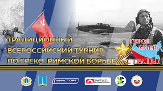 Традиционный всероссийский турнир по Греко-римской борьбе (День 2, Ковёр А)