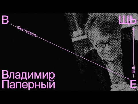 Владимир Паперный «Как я был дизайнером в СССР»