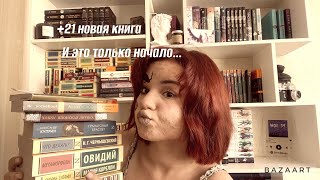 Обзор книжных покупок за август. Очень много книг. #распаковка #книжныйблогер