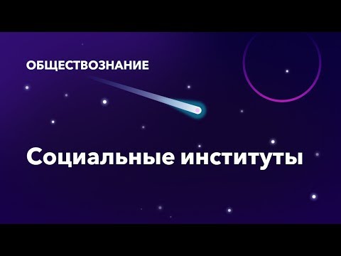 14. Социальные институты