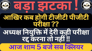 UP TGT PGT EXAM 2022 LATEST NEWS TODAY | UPTGT PGT EXAM 2024 | आखिर अध्यक्ष कब ?? | NEW NOTIFICATION