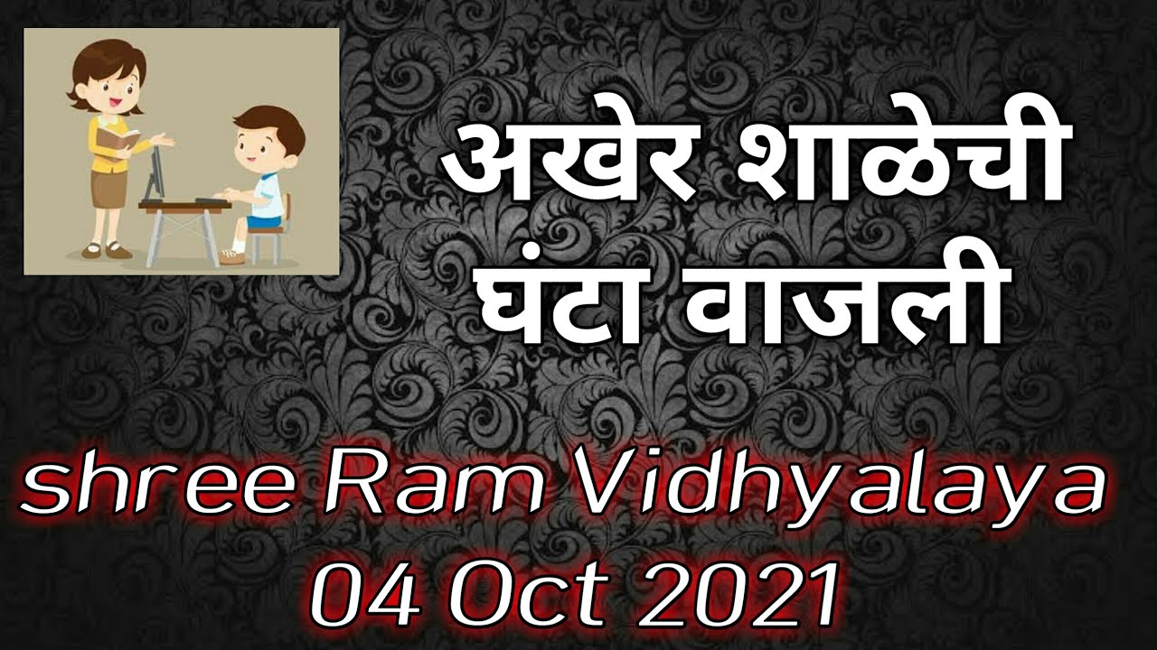 अखेर शाळेची घंटा वाजली | Finally school opened | shree Ram Vidhyalaya | 04 Oct 2021