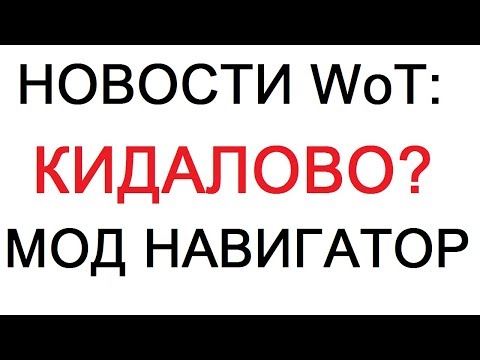 амвей духи НОВОСТИ WoT: ЭПИЧНОЕ КИДАЛОВО?! МОД НАВИГАТОР ИСТОРИЯ.