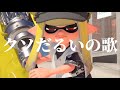 くそだるいのうた ジェル Splatoon くそだるいのうた ジェル Splatoon
