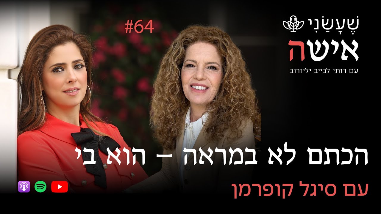 הכתם לא במראה – הוא בי עם סיגל קופרמן  | פרק #64 