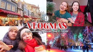 Vlogmas 9 ❤️ Уютный влогмас из Питера: центр, ярмарки, каток в Охта Парке