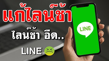 วิธีแก้ปัญหาไลน์ อืด ช้า - ไลน์ ช้ามาก ทําไง ?