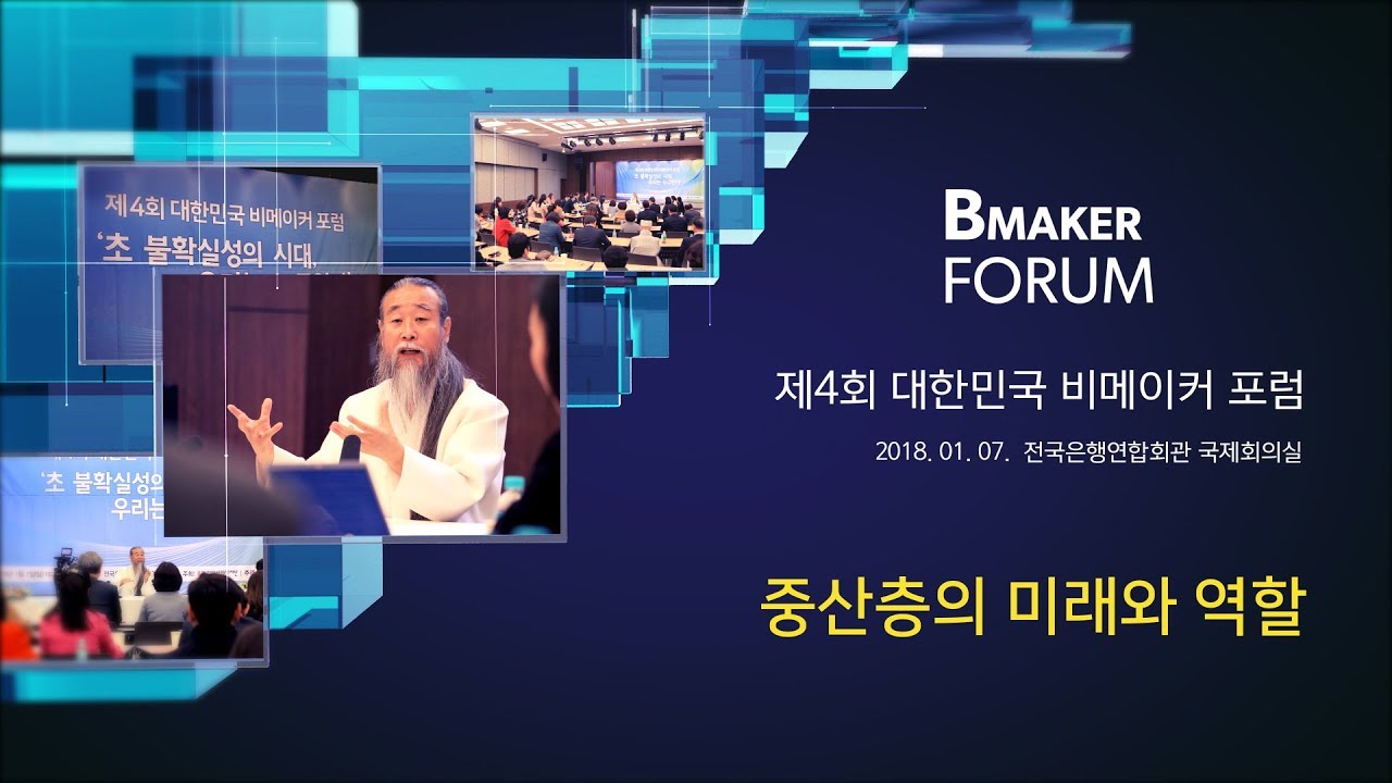 즉문즉설 베스트 [대한민국 비메이커 포럼] 6989강 중산층의 미래와 역할