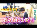 【ハルカミライ】「世界を終わらせて」叩いてみた【Drum Cover】