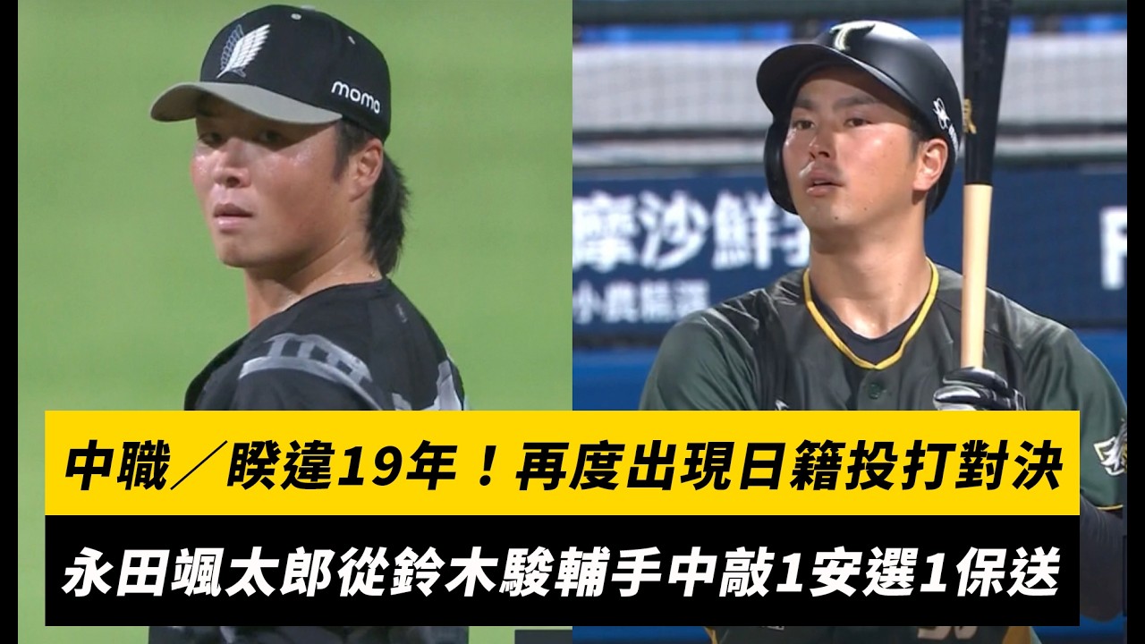 中職／睽違19年！再度出現日籍投打對決　永田颯太郎從鈴木駿輔手中敲1安選1保送｜NOWNEWS