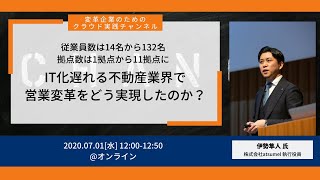 IT化遅れる不動産業界で営業変革をどう実現したのか？変革企業のためのクラウド実践チャンネル