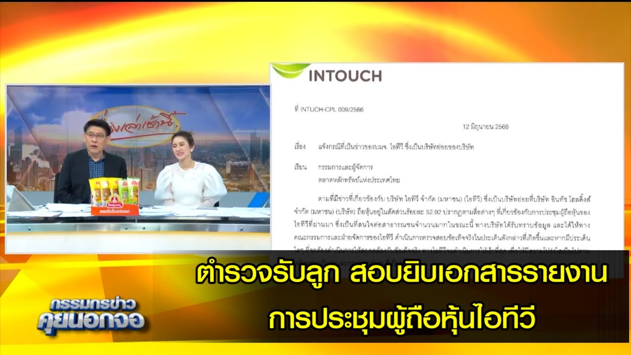 ตำรวจรับลูก สอบยิบเอกสารรายงาน การประชุมผู้ถือหุ้นไอทีวี