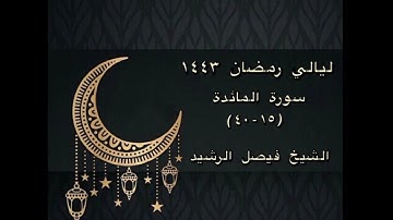 ليالي رمضان ١٤٤٣ - سورة المائدة (١٥-٤٠) - الشيخ فيصل الرشيد