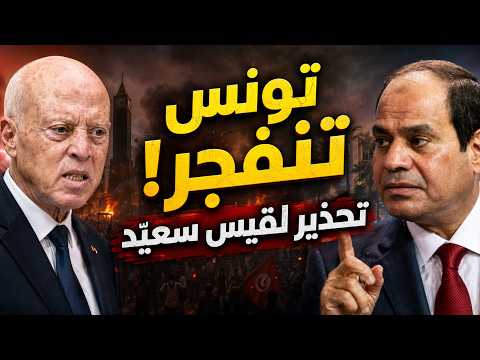 The situation in Tunisia is very dangerous.. and Sisi warns Kais Saied