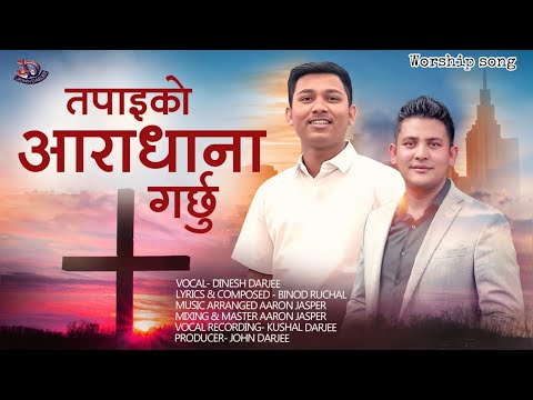 तपाईको आराधान गर्छु || TAPAI KO AARADHANA GARCHHU // DINESH DARJEE || BINOD RUCHAL || WORSHIP SONG