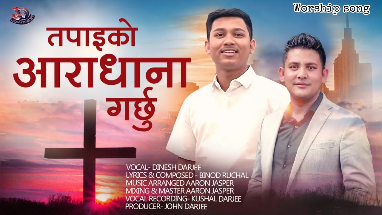तपाईको आराधान गर्छु || TAPAI KO AARADHANA GARCHHU // DINESH DARJEE || BINOD RUCHAL || WORSHIP SONG