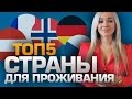 ТОП5 Стран в которых хочется жить