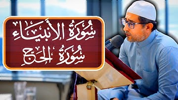 #تجويد || #سورة_الأنبياء + #سورة_الحج | ياسين محمد العيساوي  23/8/2024