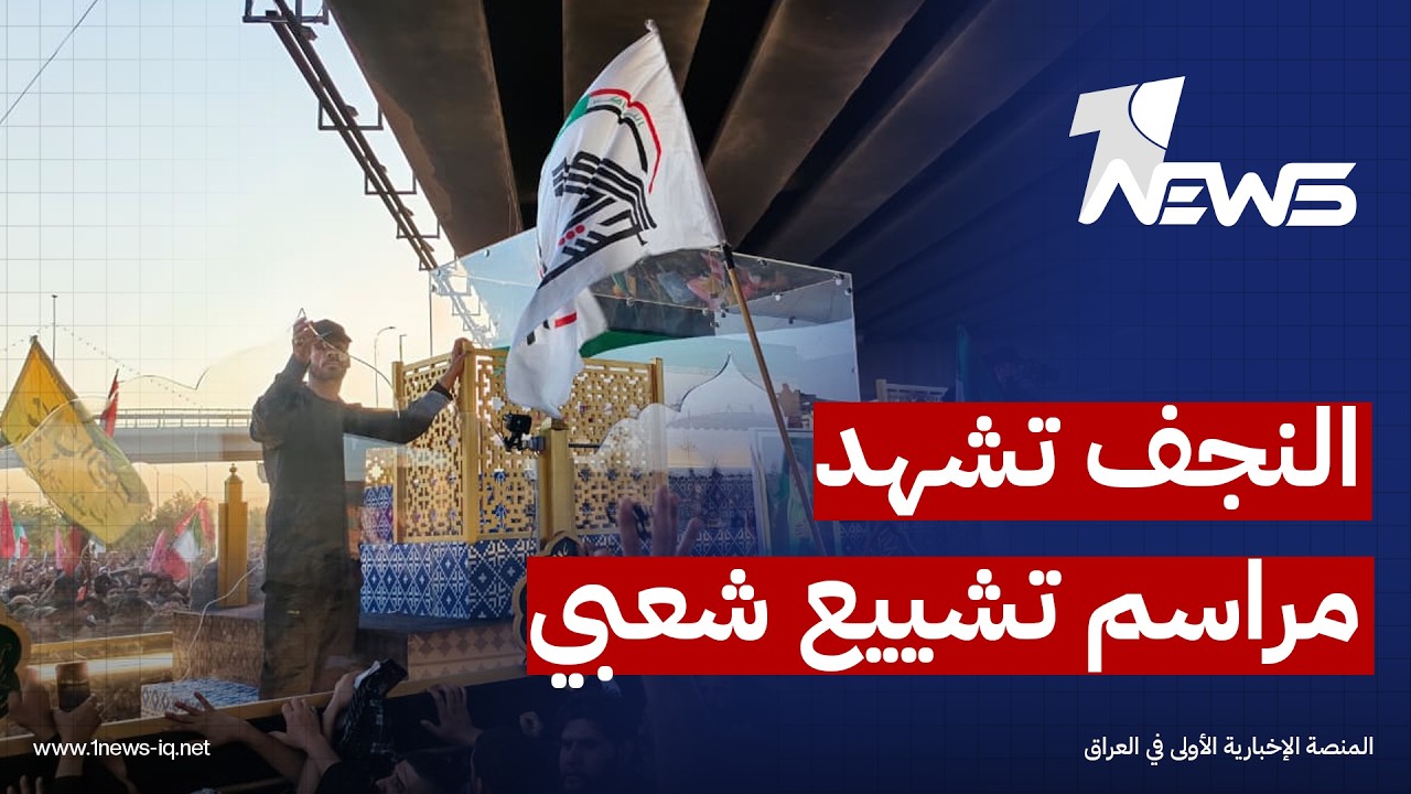 "النجف" تشهد مراسم تشييع شعبي لجثمان المرشد الإيراني الراحل علي خامنئي بمشاركة عشرات الالاف