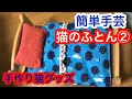 【簡単手芸】ぶきっちょさんにも作れる？猫の布団作り②【手作り猫グッズ】Handmade cat's goods