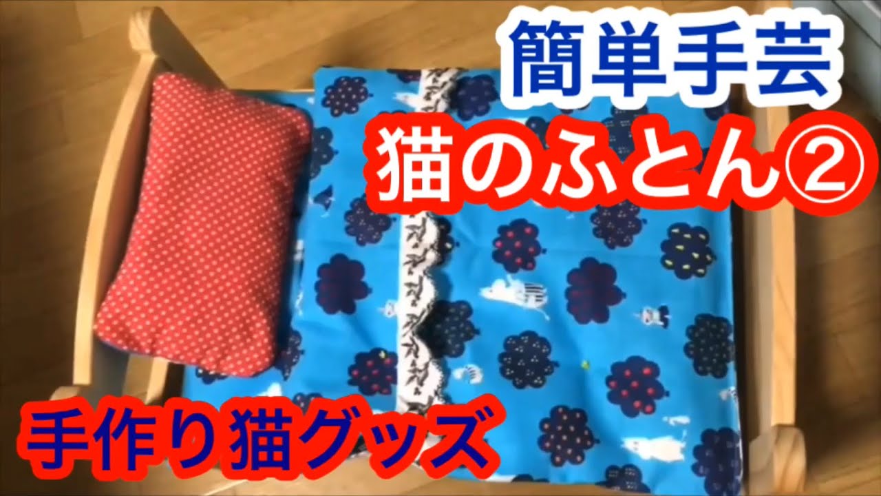 簡単手芸 ぶきっちょさんにも作れる 猫の布団作り 手作り猫グッズ Handmade Cat S Goods Youtube