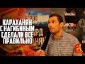 Эдуард Вартанян: "Караханян с Нагибиным сделали всё правильно"