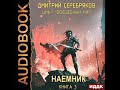 2003006 Аудиокнига. Серебряков Дмитрий "Волшебный мир. Книга 3. Наемник"