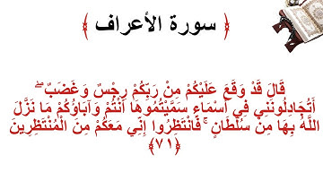 سورة الأعراف الاية 71