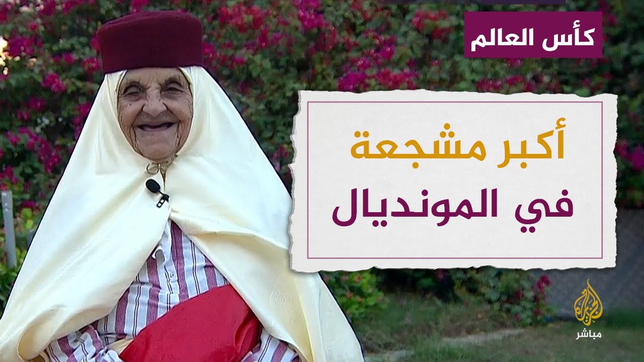 أكبر مشجعة في المونديال.. تونسية تبلغ من العمر 86 عاما تتمنى فوز المغرب