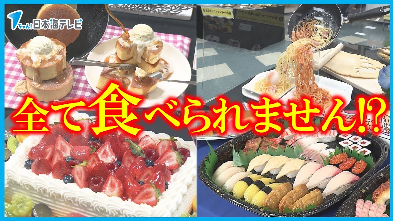食品サンプルの世界展】「本物みたい。おいしそう」 本物と見分けが