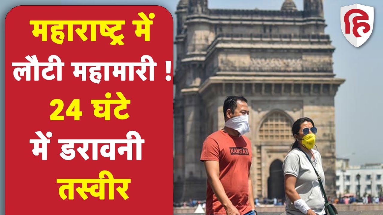 Coronavirus India Update: Maharashtra में कोरोना केस ज्यादा, Delhi में हुए कम | Covid-19 | Mumbai