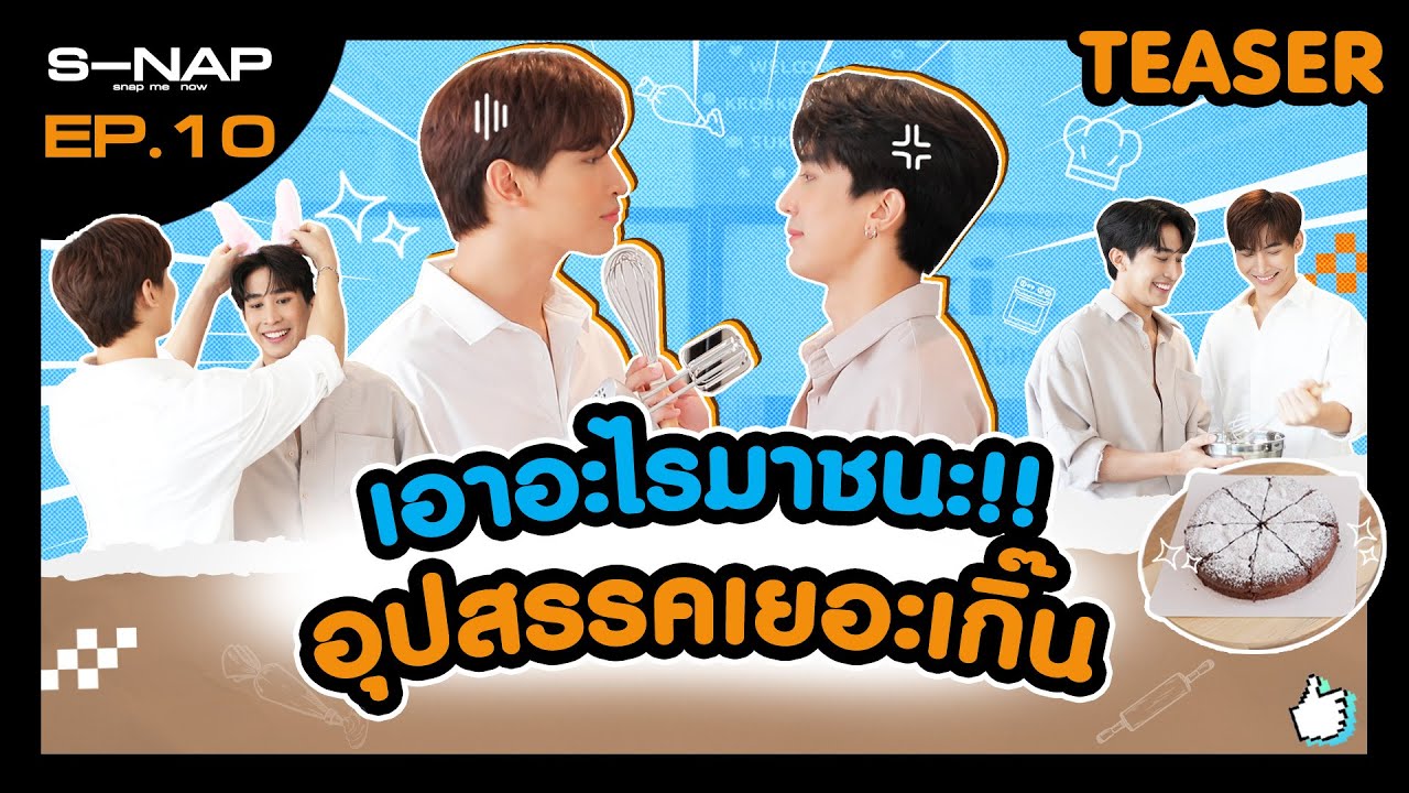 [TEASER] โอห์ม-ไกด์ แข่งทำเค้กธรรมดาโลกไม่จำ เจอเลยกับภาระกิจสุดป่วน ...
