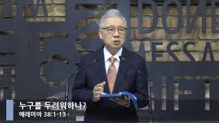 [LIVE] 누구를 두려워하나? (예레미야 38:1-13)_아침예배_베이직교회_조정민 목사_20200928