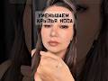 Уменьшаем крылья носа 🤝😍❤️ #лайфхак #уменьшитьнос #скульпторноса #beauty  #скульптор #консилер