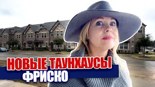 Фриско Техас | New townhomes Frisco TX @realtor_dallastexas