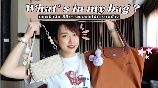 WHAT’S IN MY BAG? กระเป๋าคนวัย 35++ พกอะไรไปทำงานบ้าง !! :: EP.35